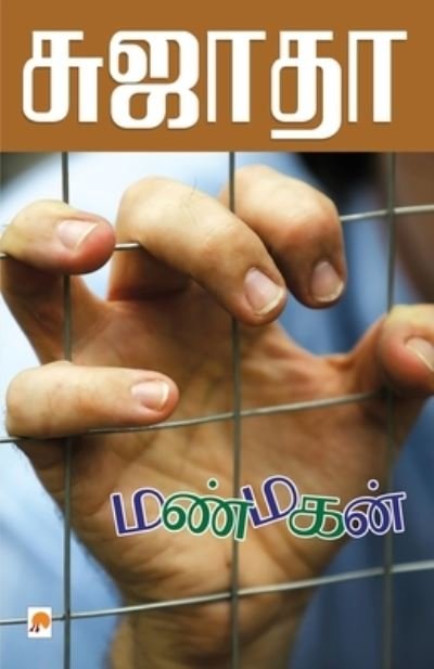 Cover for Sujatha - ?????? · Manmagan / ??????? (Pocketbok) (2010)