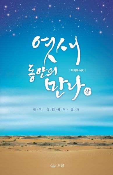 &#50687; &#49352; &#46041; &#50504; &#51032; &#47564; &#45208; (&#49345; ) - Lee Jaerock - Książki - Urim Books USA - 9788975579585 - 22 kwietnia 2019