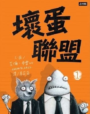 The Bad Guys - Aaron Blabey - Boeken - Shi Bao Chu Ban/Tsai Fong Books - 9789571376585 - 29 januari 2019