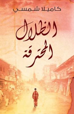 Cover for Kamila Shamsie · Burnt Shadows (Paperback Book) [Arabic edition] (2012)