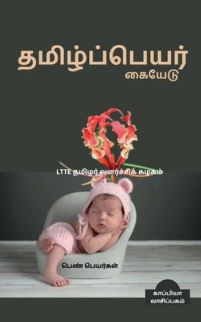 Cover for Ltte Thamizhar · Thamizh Peyar Kaiyedu (Girl Names) / &amp;#2980; &amp;#2990; &amp;#3007; &amp;#2996; &amp;#3021; &amp;#2986; &amp;#3021; &amp;#2986; &amp;#3014; &amp;#2991; &amp;#2992; &amp;#3021; &amp;#2965; &amp;#3016; &amp;#2991; &amp;#3015; &amp;#2975; &amp;#3009; - &amp;#2986; &amp;#3014; &amp;#2979; &amp;#3021; &amp;#2986; &amp;#3014; &amp;#2991; &amp;#2992; &amp;#3021;  (Pocketbok) (2022)