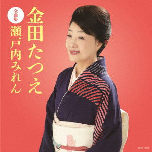 Cover for Tatsue Kaneda · Kaneda Tatsue Zenkyoku Shuu Setouchi Miren (CD) [Japan Import edition] (2017)