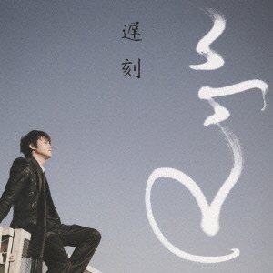 Cover for Ryu · Chikoku &lt;limited&gt; (CD) [Japan Import edition] (2009)
