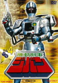 The Mobile Cop Jiban Vol.4 - Yatsude Saburo - Muzyka - TOEI VIDEO CO. - 4988101208586 - 9 września 2020