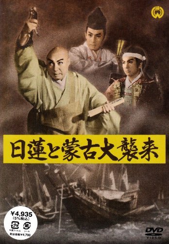 Cover for Watanabe Kunio · Nichiren to Moko Daishurai (MDVD) [Japan Import edition] (2005)