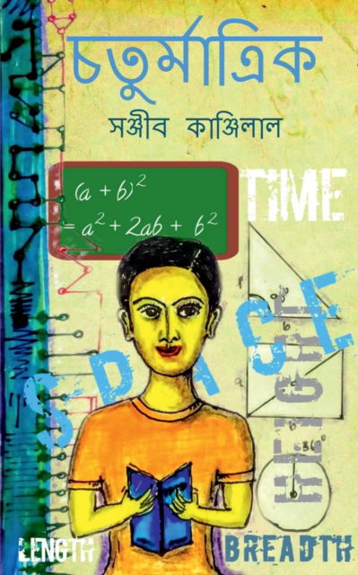Cover for Sanjib Kanjilal · Chaturmatrik / ???????????? (Paperback Book) (2021)