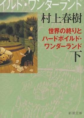 Cover for Haruki Murakami · [hard-boiled Wonderland and the End of the World] (Taschenbuch) [Japanese edition] (2010)