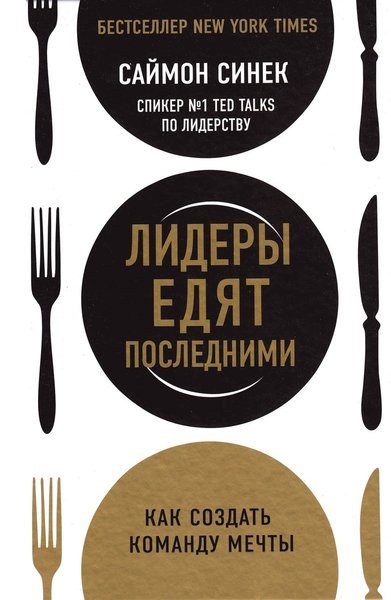 Cover for Simon Sinek · Leaders Eat Last: Why Some Teams Pull Together and Others Don't (Ryska) (Indbundet Bog) (2020)
