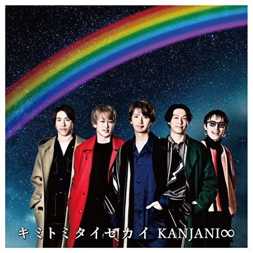 Cover for Kanjani 8 · Kimi To Mitai Sekai (CD) (2021)