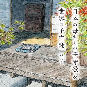 Cover for (Nursery Rhymes / School Son · Nihon No Haha Tachi No Komori Uta&amp;sekai No Komori Uta Best (CD) [Japan Import edition] (2023)