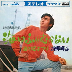 Cover for Saigo Teruhiko · Umi Ha Furimukanai (CD) [Japan Import edition] (2011)