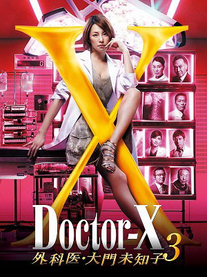 Cover for Yonekura Ryoko · Doctor X -gekai.daimon Michiko- 3 Dvd-box (MDVD) [Japan Import edition] (2015)