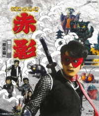 Kamen No Ninja Akakage Vol.3 (Nhen) - Yokoyama Mitsuteru - Music - TT - 4988101214587 - September 21, 2008