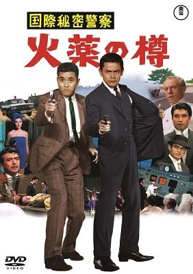 Cover for (Japanese Movie) · Kokusai Himitsu Keisatsu Kayaku No Taru (MDVD) [Japan Import edition] (2022)