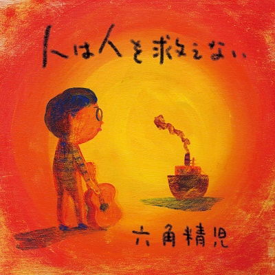 Cover for Rokkaku Seiji · Hito Ha Hito Wo Sukuenai &lt;limited&gt; (LP) [Japan Import edition] (2022)