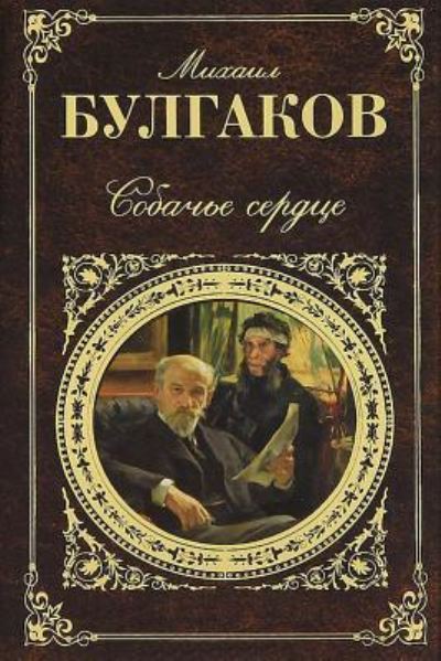 Cover for Mikhail Bulgakov · Sobach'e Serdce (Paperback Book) (2017)