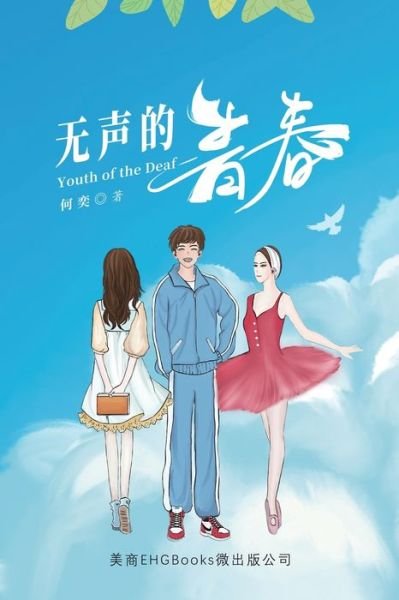 Cover for He Yi · Æ— å£°çš„é’æ˜¥ (Pocketbok) (2021)