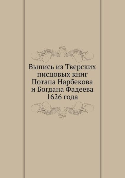 Vypis Iz Tverskih Pistsovyh Knig Potapa Narbekova I Bogdana Fadeeva 1626 Goda - Kollektiv Avtorov - Livros - Book on Demand Ltd. - 9785517929587 - 30 de junho de 2019