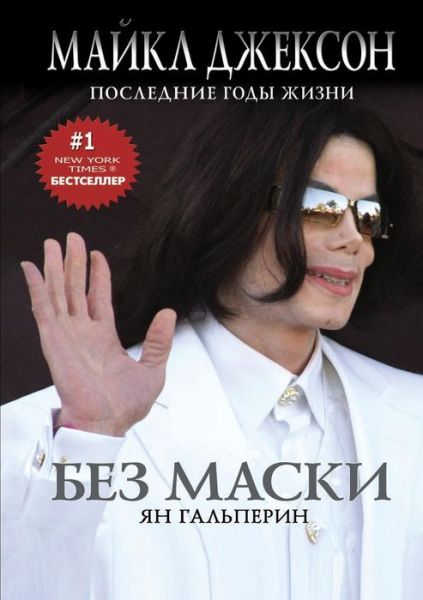 Cover for Ian Halperin · Without a Mask. Michael Jackson. Last Years of Life (Paperback Book) (2018)