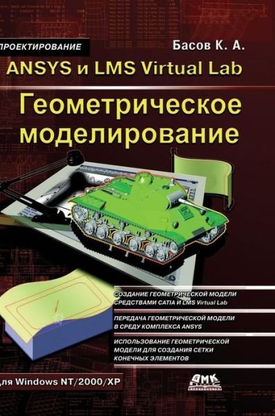 Cover for K a Basov · Ansys and Lms Virtual Lab. Geometric Modeling (Hardcover Book) (2018)