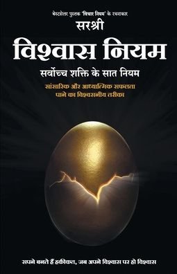 Cover for Sirshree · Vishwas Niyam - Sarvoch Shakti ke Saat Niyam (Hindi) (Pocketbok) (2019)