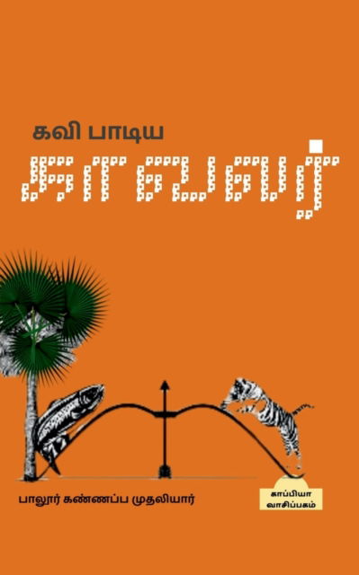 Cover for Palur Kannapa · Kavi Paadiya Kaavalar / &amp;#2965; &amp;#2997; &amp;#3007; &amp;#2986; &amp;#3006; &amp;#2975; &amp;#3007; &amp;#2991; &amp;#2965; &amp;#3006; &amp;#2997; &amp;#2994; &amp;#2992; &amp;#3021; (Paperback Book) (2022)