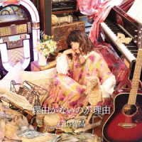 Cover for Chiaki Ishikawa · Riyuu Ga Nai No Ga Riyuu (CD) [Japan Import edition] (2021)