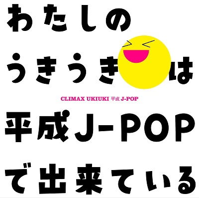 (Various Artists) · Climax Uki-uki Heisei J-pop (CD) [Japan Import edition] (2022)