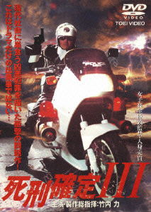 Cover for Takeuchi Riki · Shikei Kakutei 3 (MDVD) [Japan Import edition] (2005)