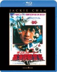 Cover for Jackie Chan · The Police Story (MBD) [Japan Import edition] (2015)