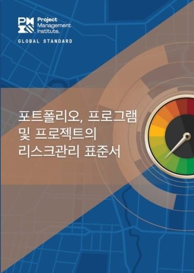 Cover for Project Management Institute · The Standard for Risk Management in Portfolios, Programs, and Projects (Paperback Book) [Korean edition] (2022)