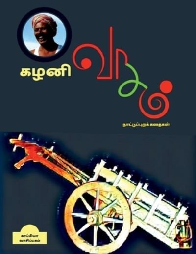 Cover for Kaappiya Vaasipagam · Kazhani Vaasam ( Tamil Folk Stories) / ???? ????? (Pocketbok) (2021)