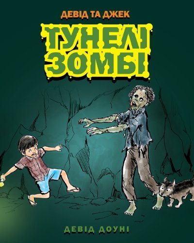 Cover for David Downie · David and Jacko: the Zombie Tunnels (Taschenbuch) [Ukrainian edition] (2012)