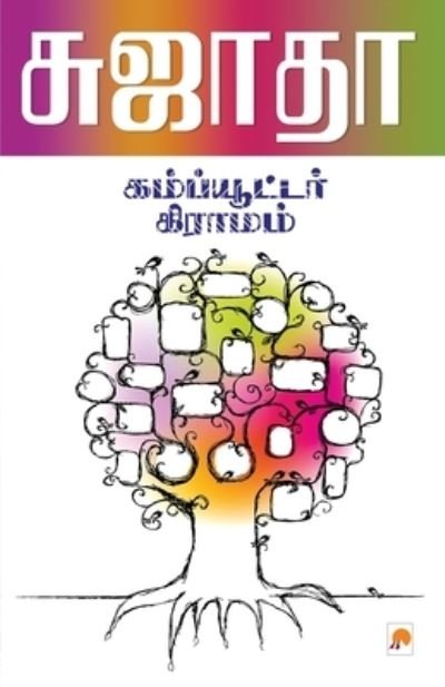 Cover for Sujatha · Computer Gramam (Paperback Book) (2010)