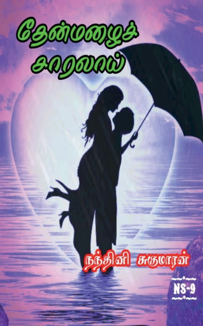 Cover for Nandhini Sugumaran · Thenmazhai Saralai / &amp;#2980; &amp;#3015; &amp;#2985; &amp;#3021; &amp;#2990; &amp;#2996; &amp;#3016; &amp;#2970; &amp;#3021; &amp;#2970; &amp;#3006; &amp;#2992; &amp;#2994; &amp;#3006; &amp;#2991; &amp;#3021; : 2022 (Paperback Book) (2022)