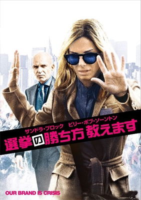 Cover for Sandra Bullock · Our Brand is Crisis (MDVD) [Japan Import edition] (2017)