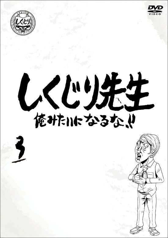 Cover for (Variety) · Shikujiri Sensei Ore Mitai Ni Naruna!! 3 (MDVD) [Japan Import edition] (2020)