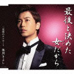 Cover for Kiyoshi Hikawa · Saigo to Kimeta Hito Daka (A) (CD) [Japan Import edition] (2012)