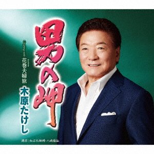 Cover for Takeshi Kihara · Otoko No Misaki (SCD) [Japan Import edition] (2021)