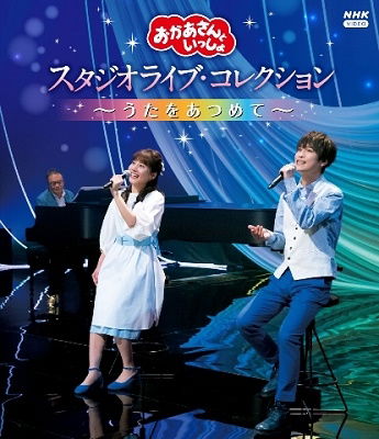 Cover for (Kids) · [okaasan to Issho] Studio Live Collection -uta Wo Atsumete- (MBD) [Japan Import edition] (2021)