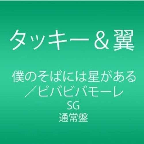 Cover for Tackey &amp; Tsubasa · Boku No Soba Ni Ha Hoshi Ga Aru (CD) [Japan Import edition] (2014)