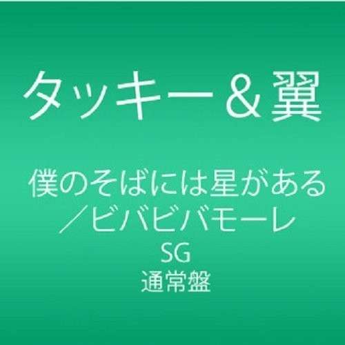 Cover for Tackey &amp; Tsubasa · Boku No Soba Ni Ha Hoshi Ga Aru (CD) [Japan Import edition] (2014)