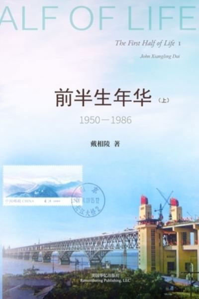 Cover for &amp;#25140; &amp;#30456; &amp;#38517; · &amp;#21069; &amp;#21322; &amp;#29983; &amp;#24180; &amp;#21326; 1950-1986&amp;#65288; &amp;#19978; &amp;#65289; (Paperback Book) (2024)