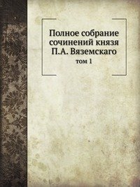 Cover for Kollektiv Avtorov · Polnoe Sobranie Sochinenij Knyazya P.a. Vyazemskago Tom 1 (Paperback Book) [Russian edition] (2019)