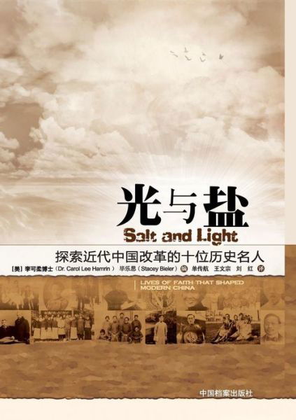 Cover for Dr Carol Lee Hamrin · Salt and Light: Lives of Faith That Shaped Modern China (Paperback Book) [Chinese edition] (2009)