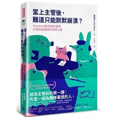 The Making of a Manager: What to Do When Everyone Looks to You - Julie Zhuo - Książki - Shi Bao Chu Ban - 9789571381589 - 5 maja 2020