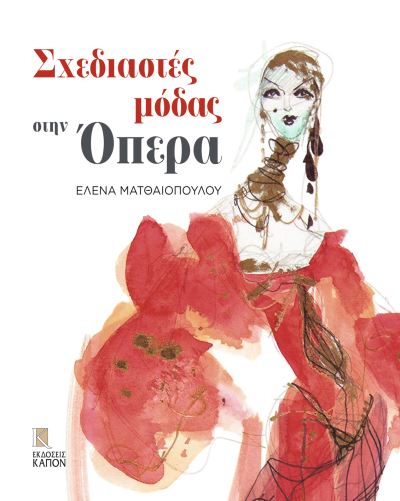 Cover for Helena Matheopoulos · Fashion Designers at the Opera (Greek language text) (Hardcover Book) (2015)