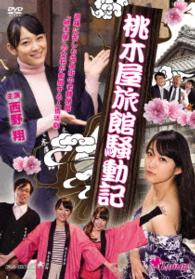 Cover for Nishino Sho · Momoki Ya Ryokan Soudou Ki (MDVD) [Japan Import edition] (2014)