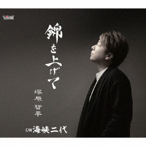 Cover for Tsukahara Teppei · Nishiki Wo Agete (CD) [Japan Import edition] (2020)