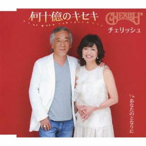 Cover for Cherish · Nanjuuoku No Kiseki (CD) [Japan Import edition] (2012)